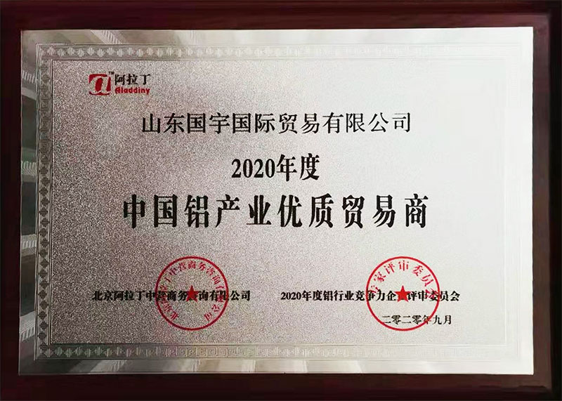中(zhōng)國鋁産業優質貿易商(shāng)